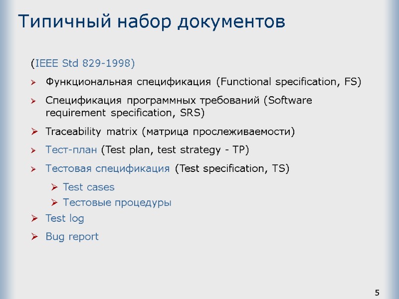 5 Типичный набор документов (IEEE Std 829-1998) Функциональная спецификация (Functional specification, FS) Спецификация программных